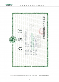 贵州省环境保护产业协会-会员证