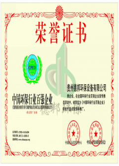 中国环保行业百强企业荣誉证书